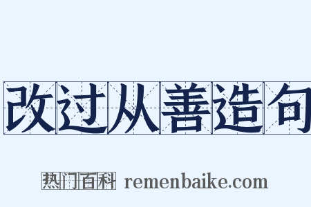 改过从善造句是什么意思的图片